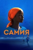 Рекомендуем посмотреть Самия