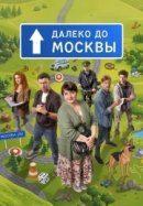 Далеко до Москвы