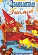 Рекомендуем посмотреть Зимние приключения Гномов