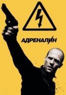 Рекомендуем посмотреть Адреналин: Высокое напряжение