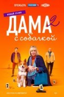 Рекомендуем посмотреть Дама с собачкой