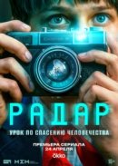 Постер к Радар