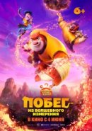 Рекомендуем посмотреть Побег из волшебного измерения