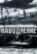 Рекомендуем посмотреть Наводнение