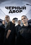 Рекомендуем посмотреть Черный двор в кино