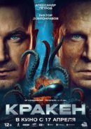 Постер к Кракен