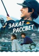 Рекомендуем посмотреть Закат, рассвет