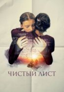 Рекомендуем посмотреть Чистый лист