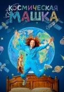 Рекомендуем посмотреть Космическая Машка