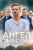 Рекомендуем посмотреть Ангел мести