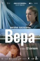 Рекомендуем посмотреть Вера