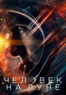 Рекомендуем посмотреть Человек на Луне