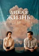 Рекомендуем посмотреть Дикая жизнь