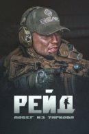 Рекомендуем посмотреть Побег из Таркова. Рейд