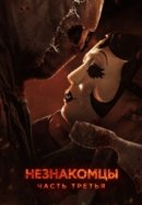 Рекомендуем посмотреть Незнакомцы: Часть третья