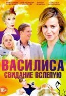 Рекомендуем посмотреть Василиса