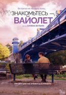 Рекомендуем посмотреть Знакомьтесь – Вайолет