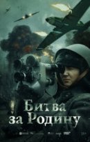 Рекомендуем посмотреть Битва за Родину
