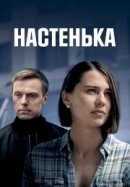 Рекомендуем посмотреть Настенька