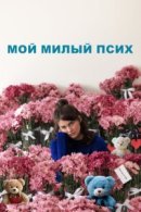 Рекомендуем посмотреть Мой милый псих