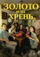 Рекомендуем посмотреть Золото или хрень