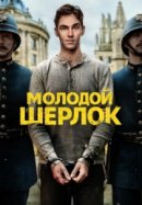Рекомендуем посмотреть Молодой Шерлок