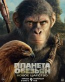 Рекомендуем посмотреть Планета обезьян: Новое царство
