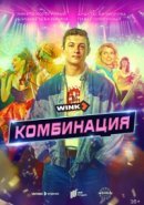Рекомендуем посмотреть Комбинация