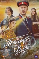 Рекомендуем посмотреть Падающая звезда