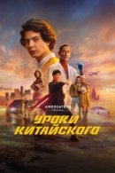 Рекомендуем посмотреть Уроки китайского