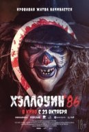 Рекомендуем посмотреть Хэллоуин '86