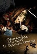 Рекомендуем посмотреть Однажды ночью в одном городе