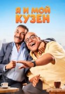 Рекомендуем посмотреть Я и мой кузен