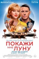Рекомендуем посмотреть Покажи мне Луну