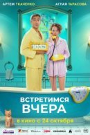 Рекомендуем посмотреть Встретимся вчера