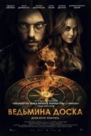 Рекомендуем посмотреть Ведьмина доска