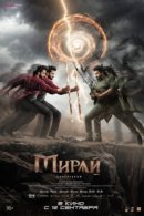 Рекомендуем посмотреть Мирай