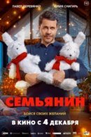 Рекомендуем посмотреть Семьянин