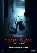 Рекомендуем посмотреть Черная вдова. Укус смерти