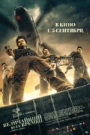Рекомендуем посмотреть Величайший всех времен