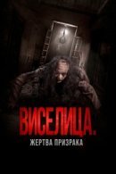 Рекомендуем посмотреть Виселица. Жертва призрака