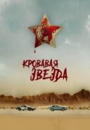 Рекомендуем посмотреть Кровавая звезда