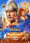 Рекомендуем посмотреть Финист. Первый богатырь