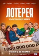 Рекомендуем посмотреть Лотерея