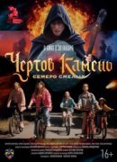 Рекомендуем посмотреть Чёртов камень