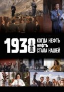 Рекомендуем посмотреть 1938: Когда нефть стала нашей