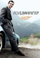 Рекомендуем посмотреть Джеймс Бонд 007: Голдфингер