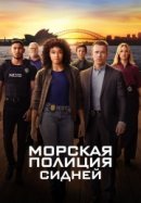Морская полиция: Сидней