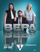 Рекомендуем посмотреть Вера