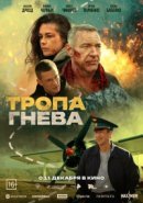Рекомендуем посмотреть Тропа гнева